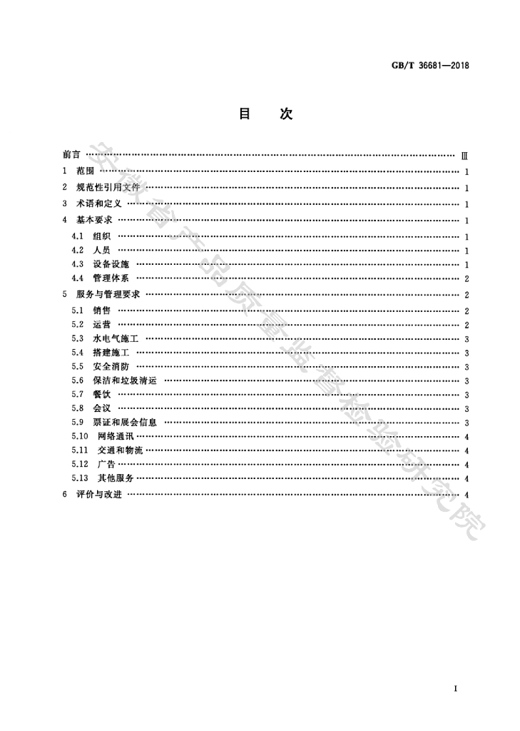 GB/T 36681-2018 标准预览