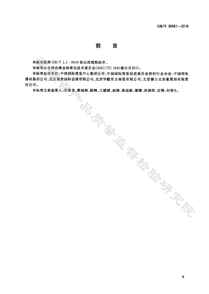 GB/T 36681-2018 标准预览