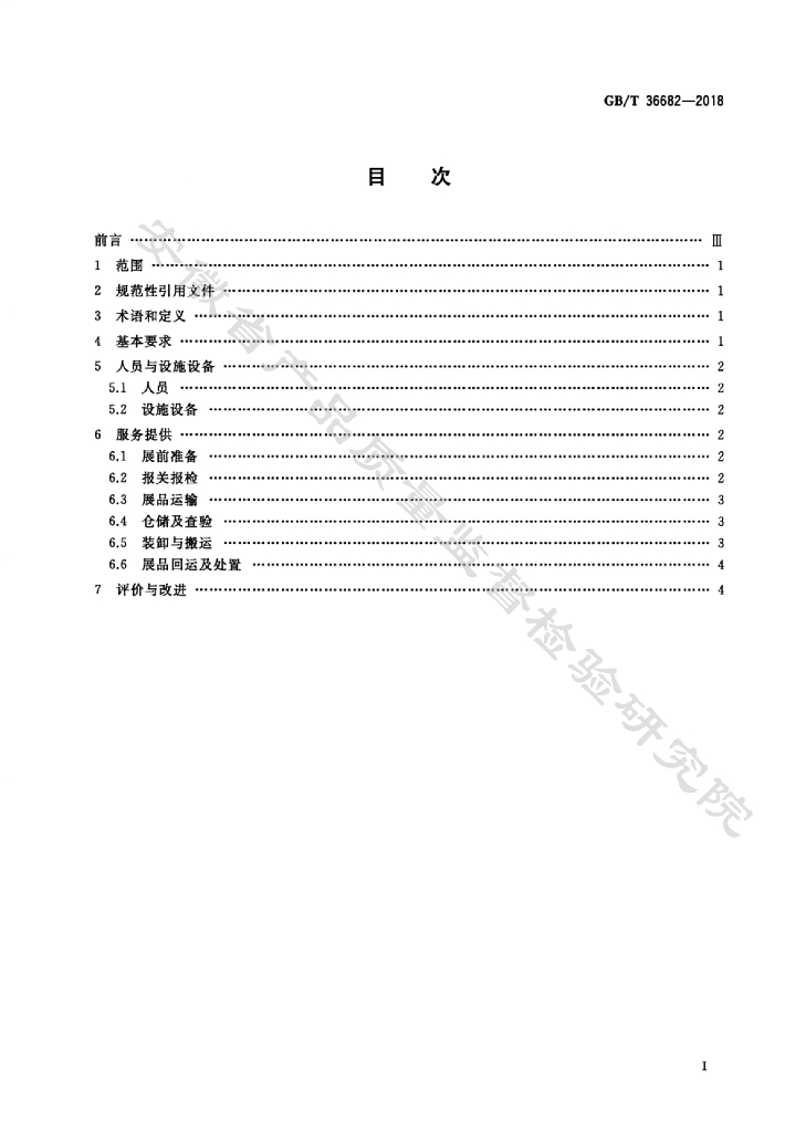 GB/T 36682-2018 标准预览