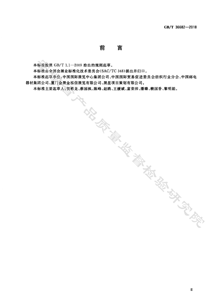 GB/T 36682-2018 标准预览
