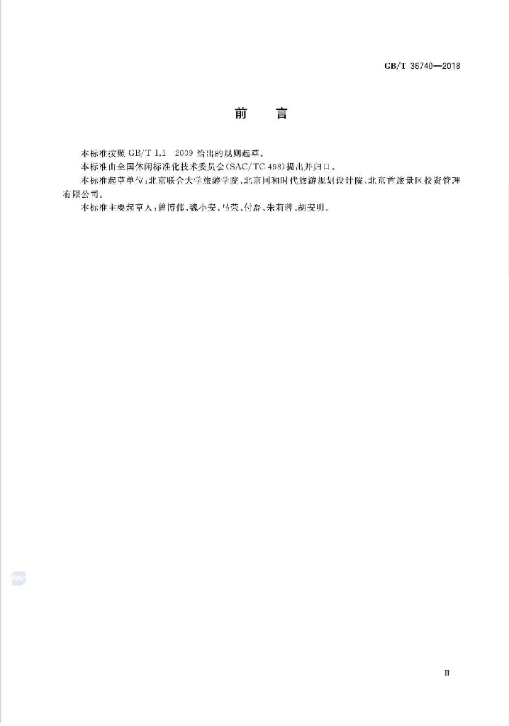 GB/T 36740-2018 标准预览