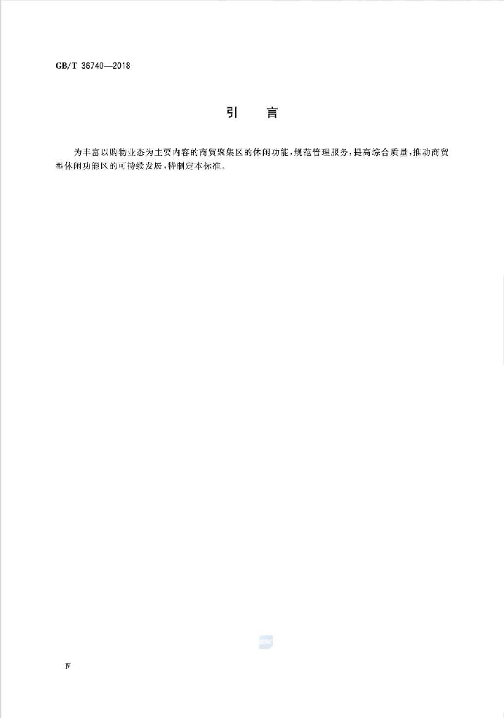 GB/T 36740-2018 标准预览