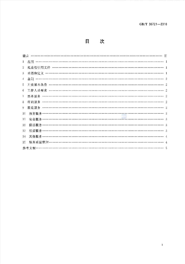 GB/T 36721-2018 标准预览
