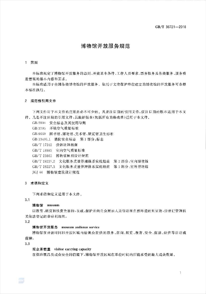 GB/T 36721-2018 标准预览