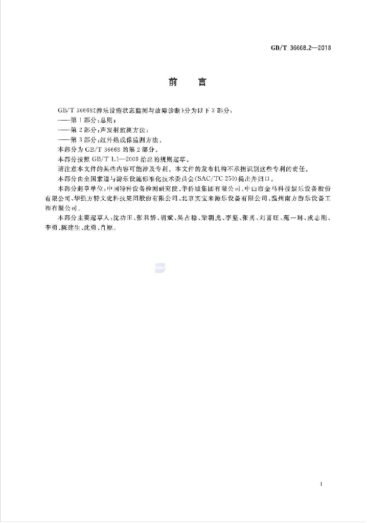 GB/T 36668.2-2018 标准预览