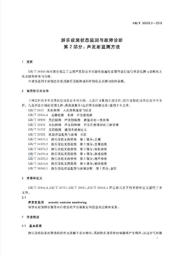 GB/T 36668.2-2018 标准预览