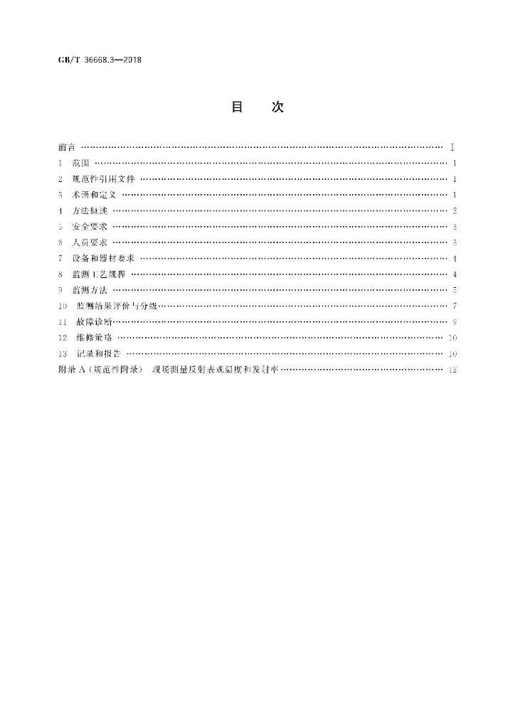 GB/T 36668.3-2018 标准预览