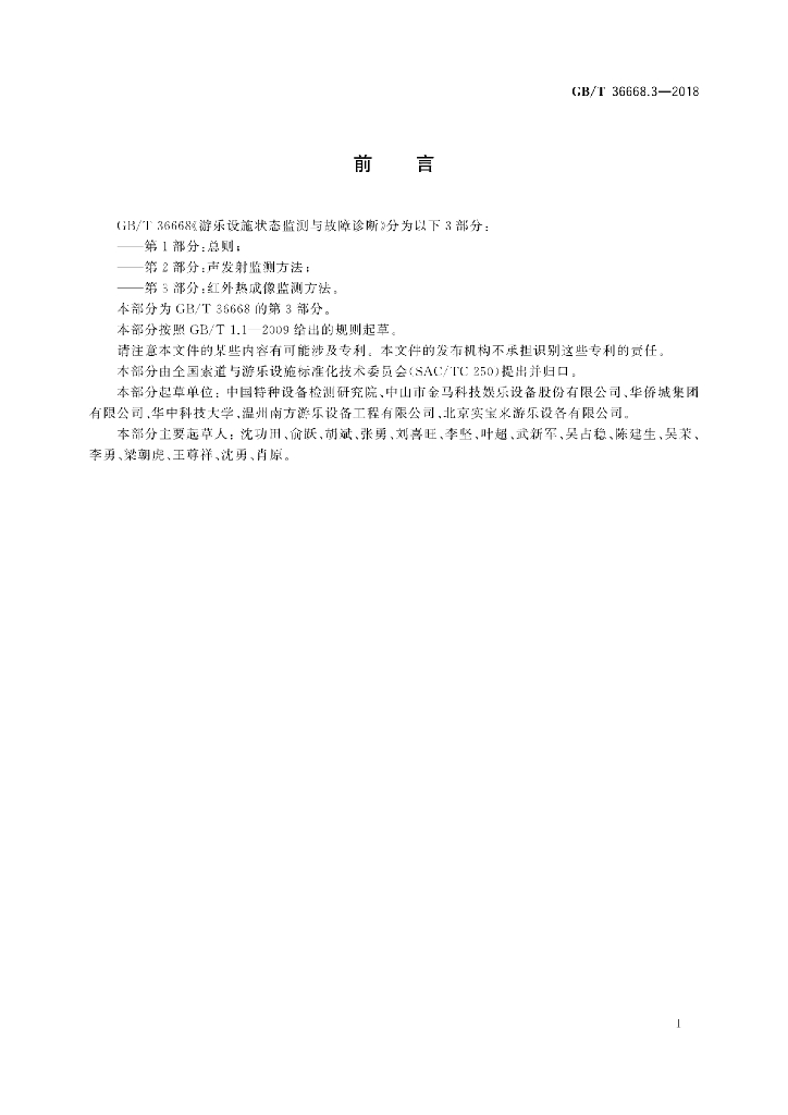 GB/T 36668.3-2018 标准预览