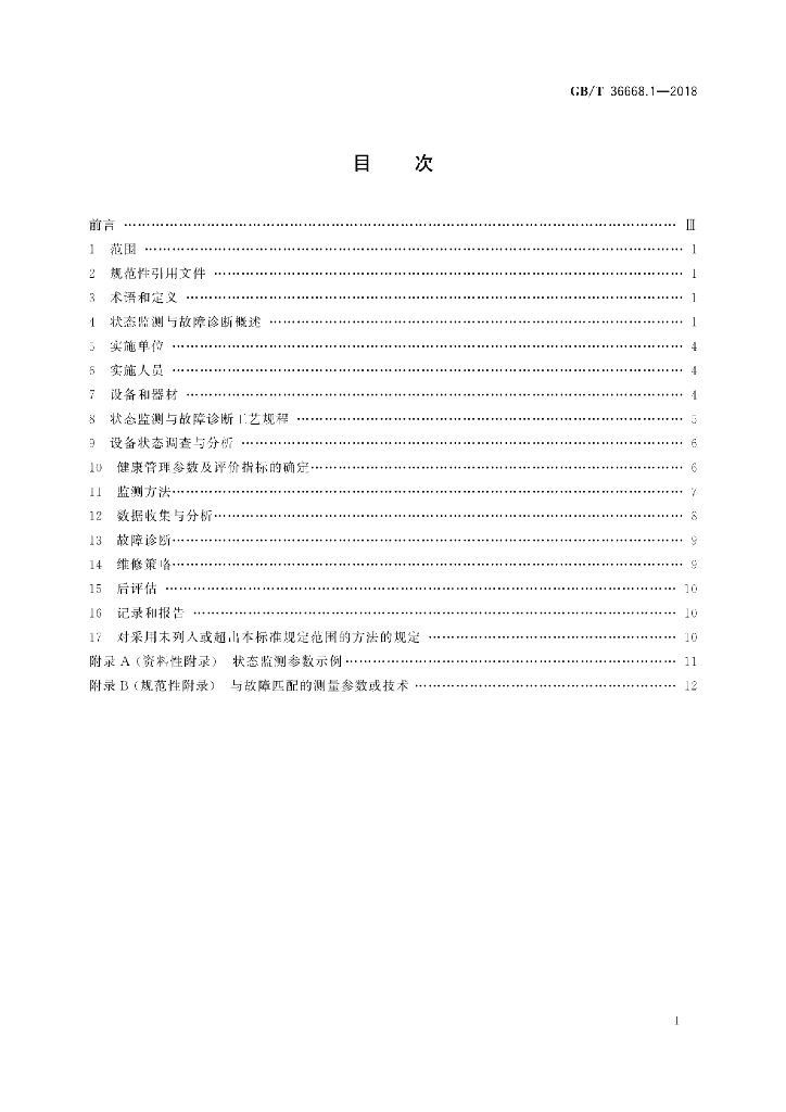 GB/T 36668.1-2018 标准预览