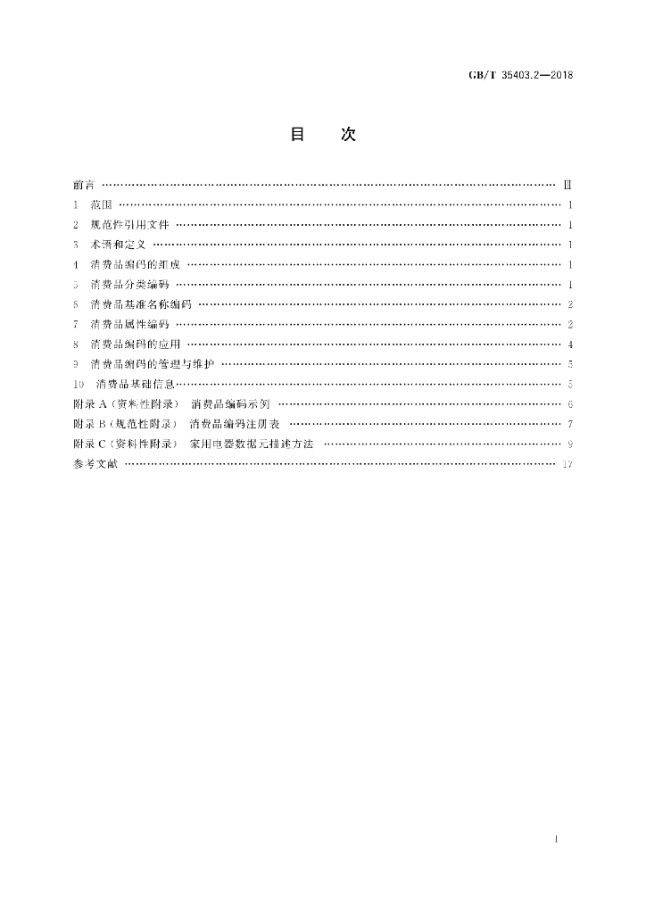 GB/T 35403.2-2018 标准预览