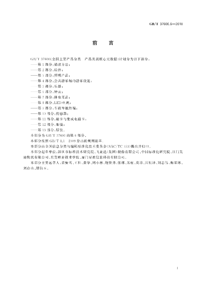 GB/T 37600.6-2018 标准预览