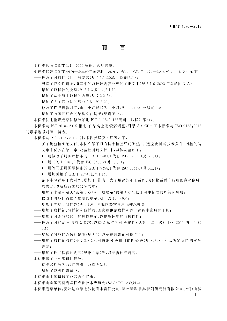 GB/T 4676-2018 标准预览