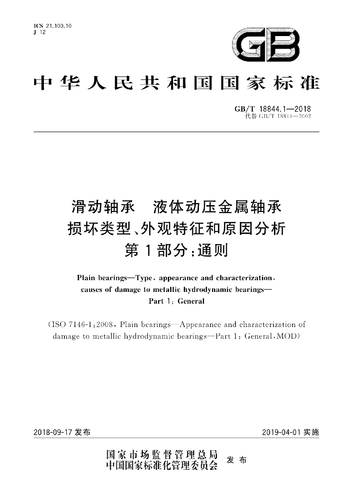 GB/T 18844.1-2018 标准预览
