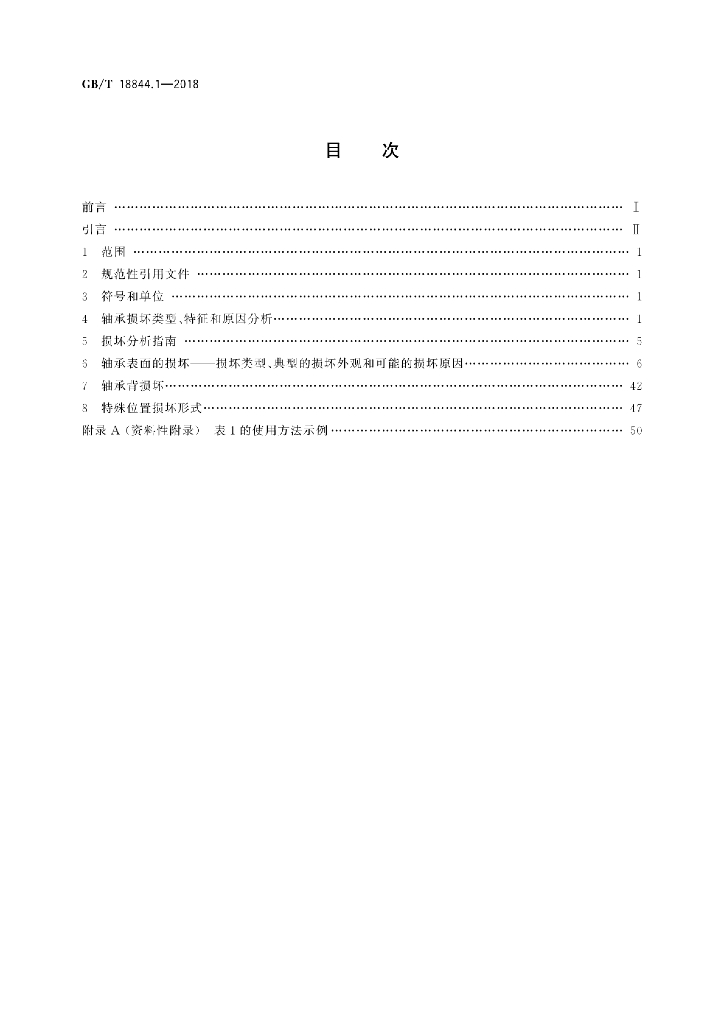 GB/T 18844.1-2018 标准预览