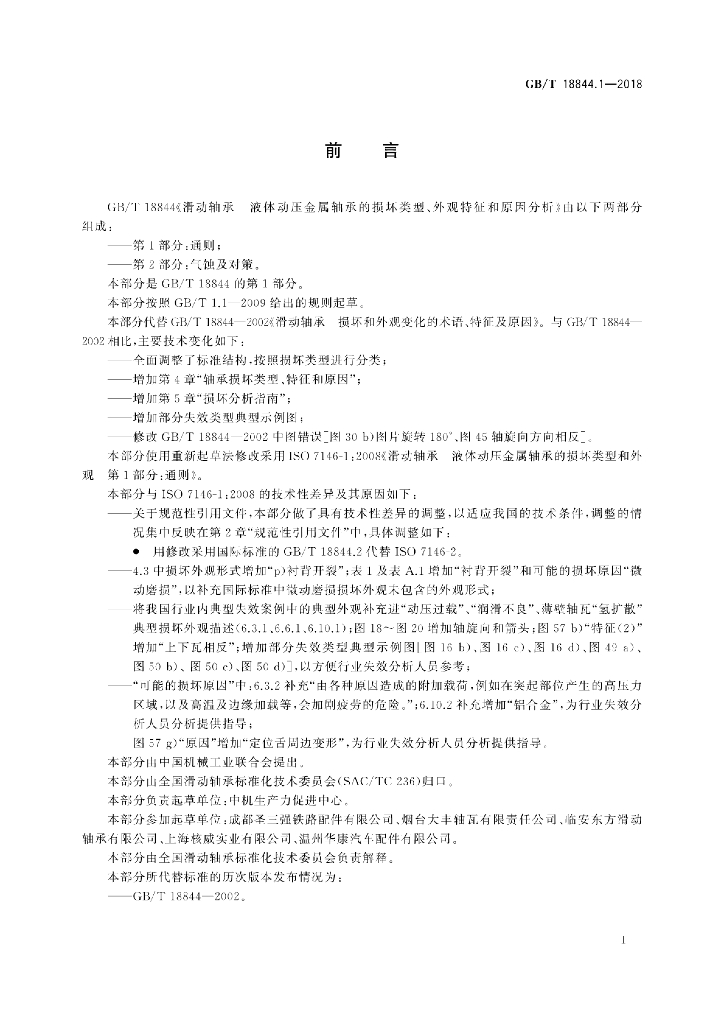 GB/T 18844.1-2018 标准预览