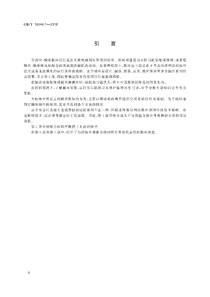 GB/T 18844.1-2018 标准预览