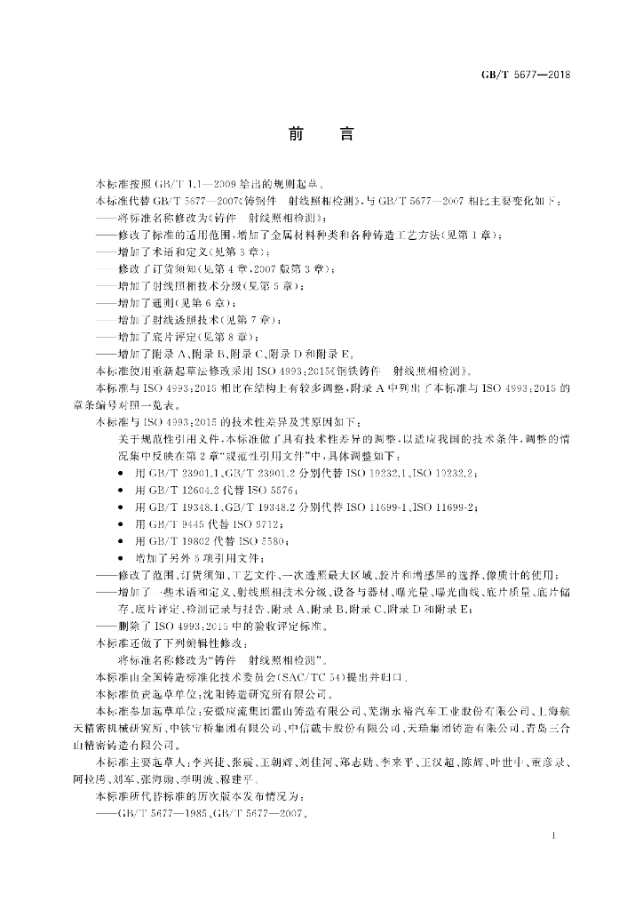 GB/T 5677-2018 标准预览