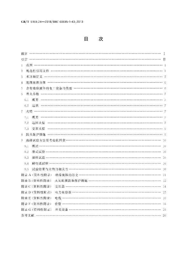 GB/T 5169.24-2018 标准预览