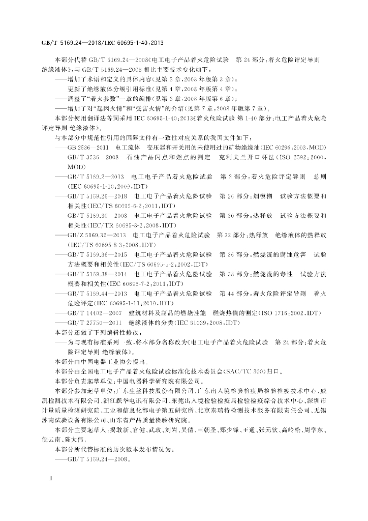GB/T 5169.24-2018 标准预览