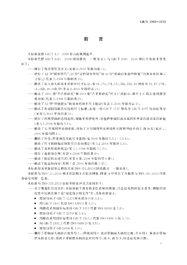 GB/T 2484-2018 标准预览