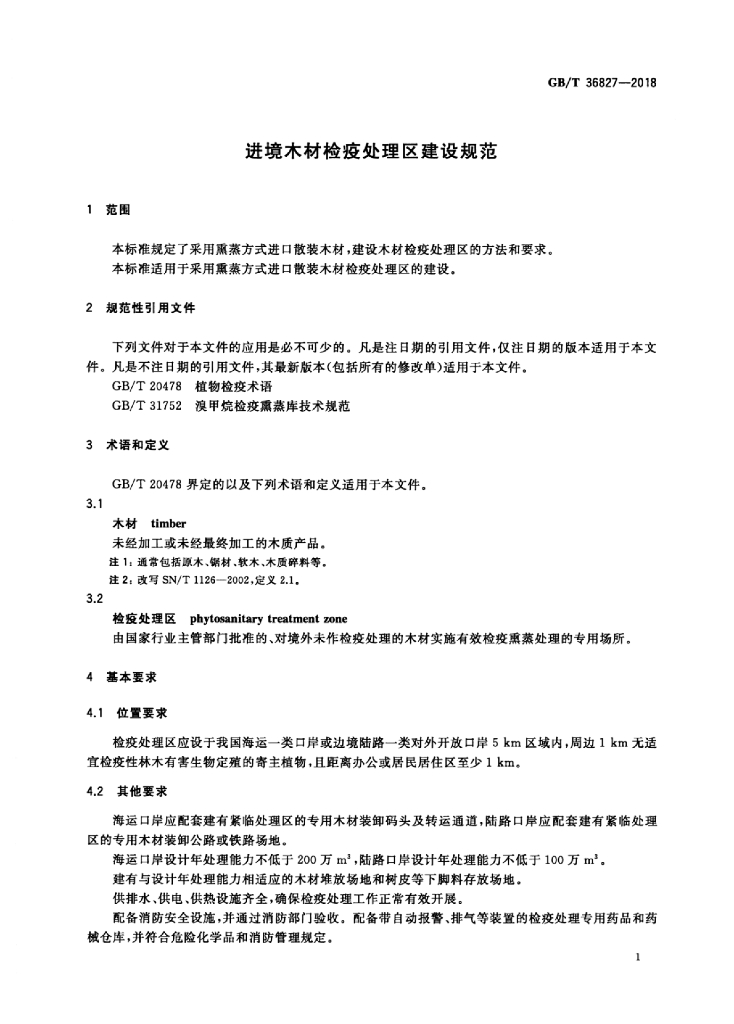 GB/T 36827-2018 标准预览