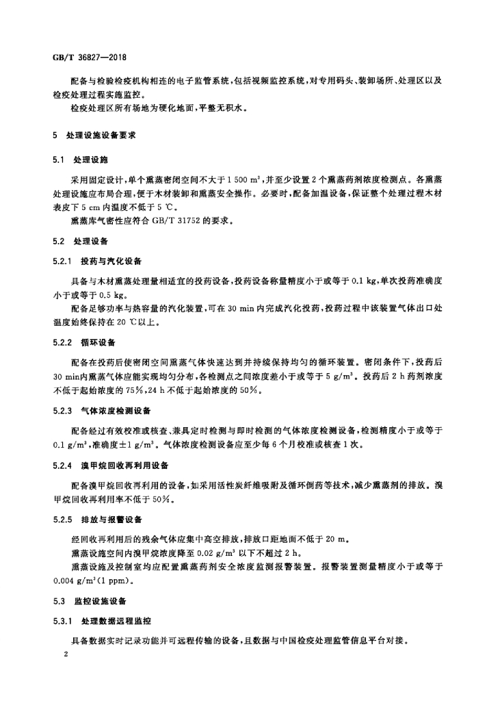 GB/T 36827-2018 标准预览