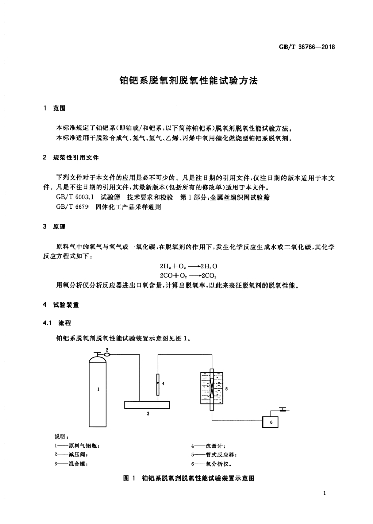 GB/T 36766-2018 标准预览