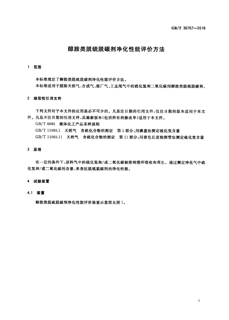 GB/T 36767-2018 标准预览