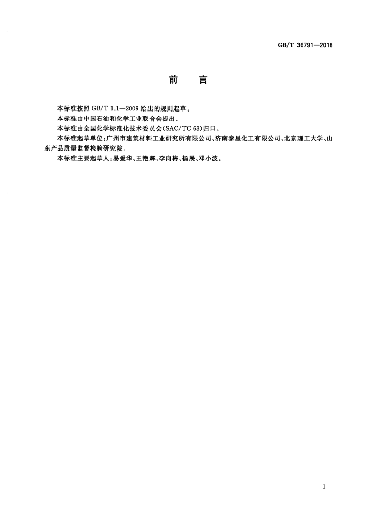 GB/T 36791-2018 标准预览