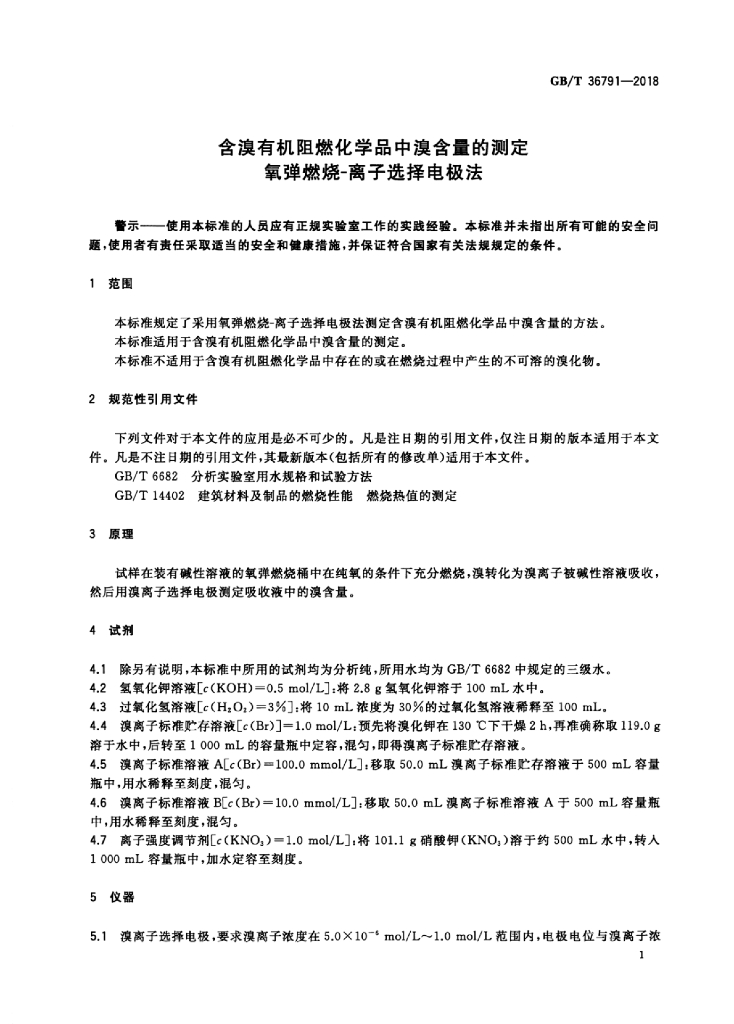 GB/T 36791-2018 标准预览