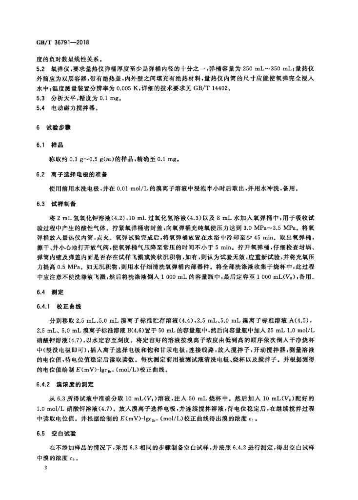GB/T 36791-2018 标准预览