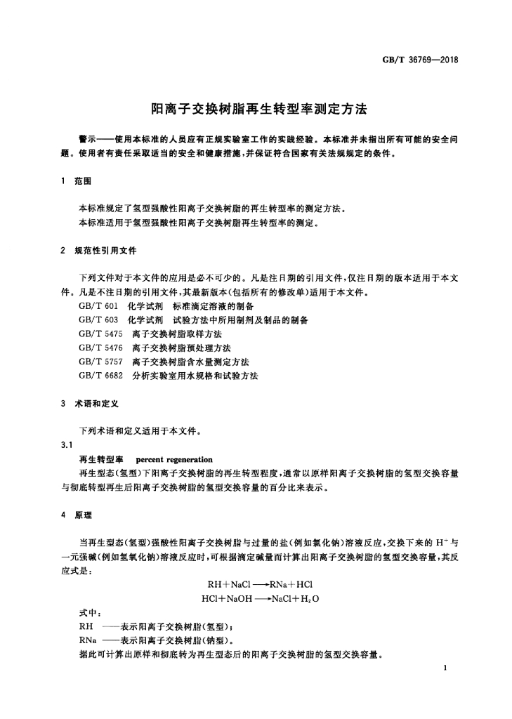 GB/T 36769-2018 标准预览