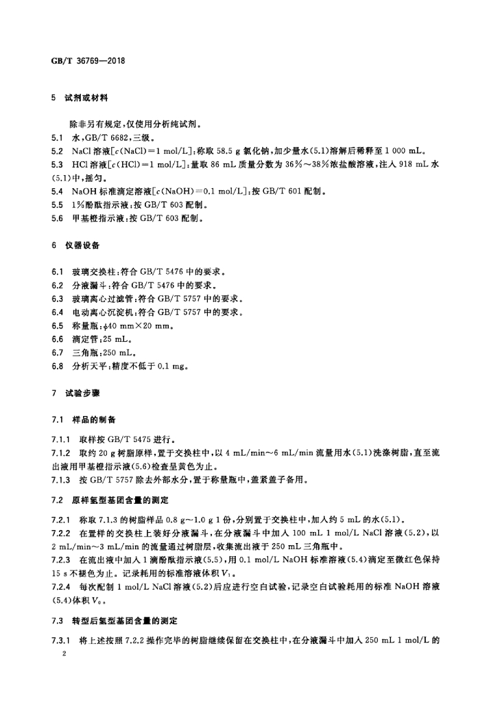 GB/T 36769-2018 标准预览