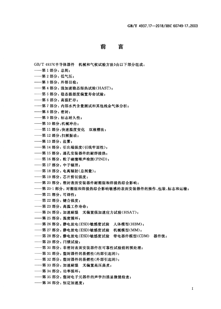 GB/T 4937.17-2018 标准预览