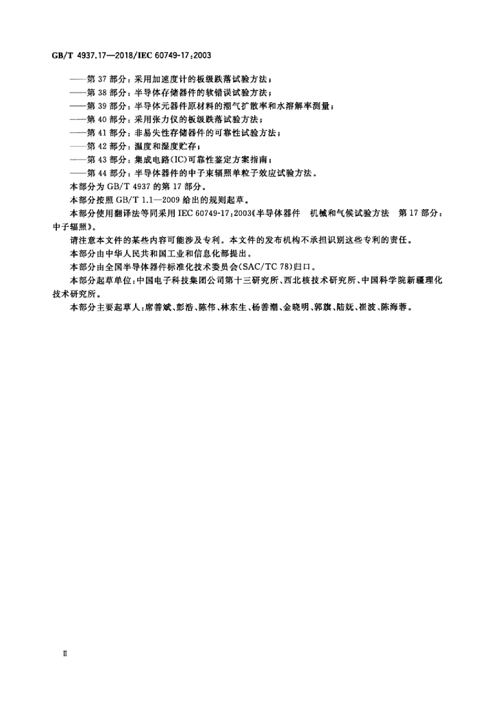GB/T 4937.17-2018 标准预览
