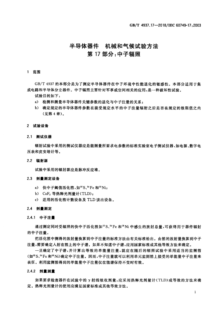 GB/T 4937.17-2018 标准预览