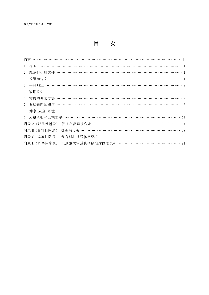 GB/T 36701-2018 标准预览