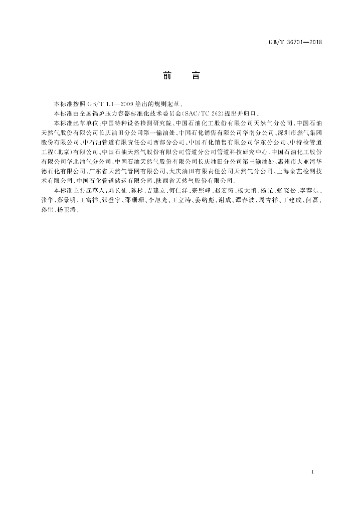GB/T 36701-2018 标准预览