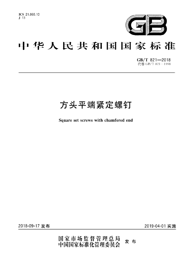 GB/T 821-2018 标准预览