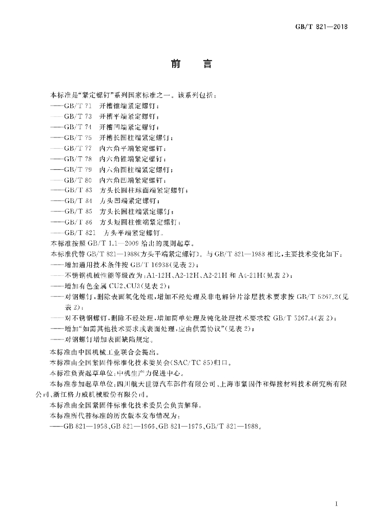 GB/T 821-2018 标准预览