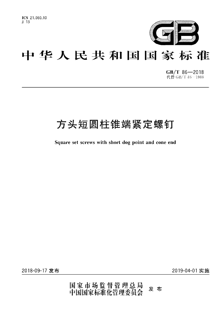 GB/T 86-2018 标准预览