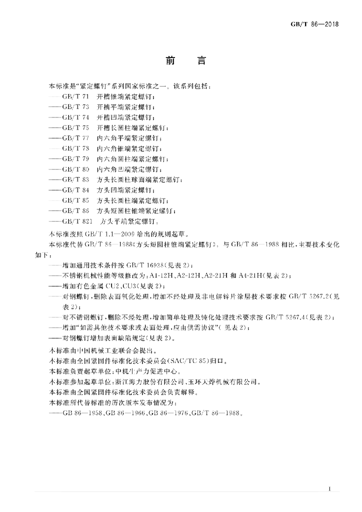 GB/T 86-2018 标准预览