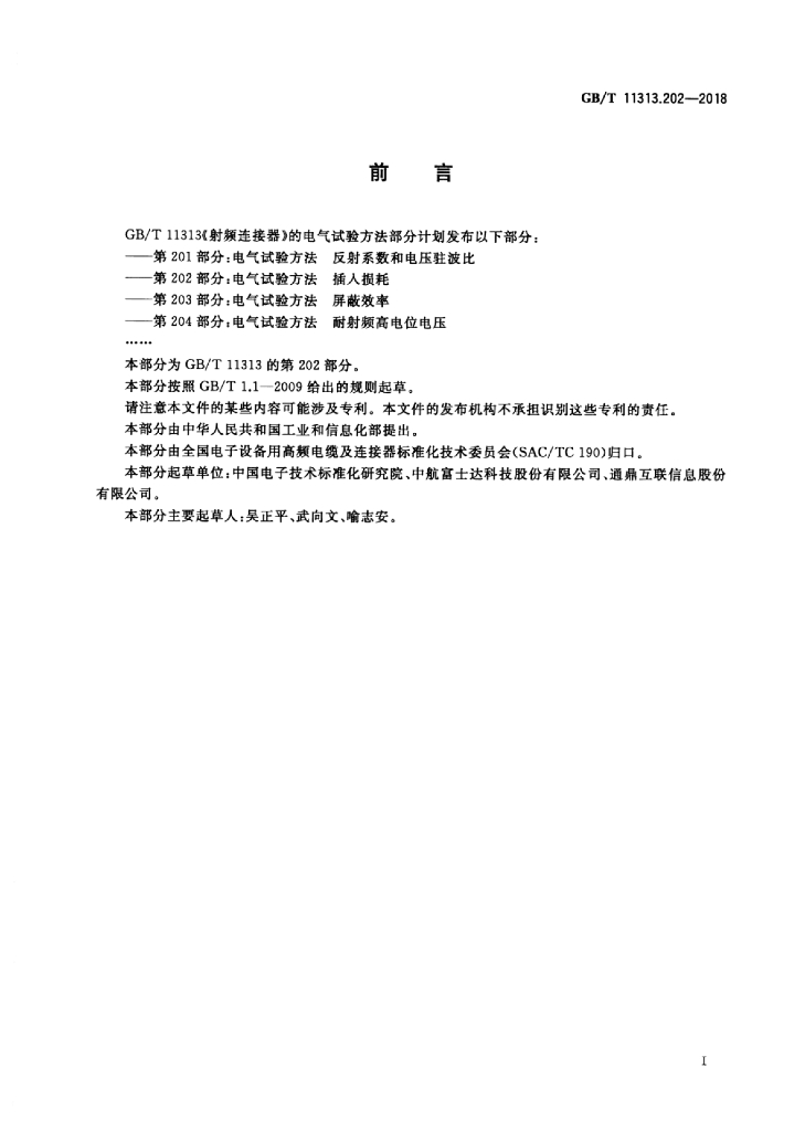 GB/T 11313.202-2018 标准预览