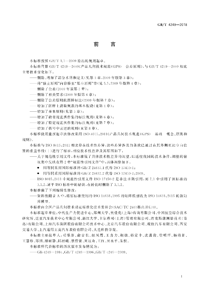 GB/T 4249-2018 标准预览