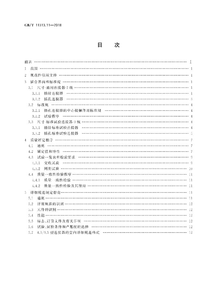 GB/T 11313.11-2018 标准预览