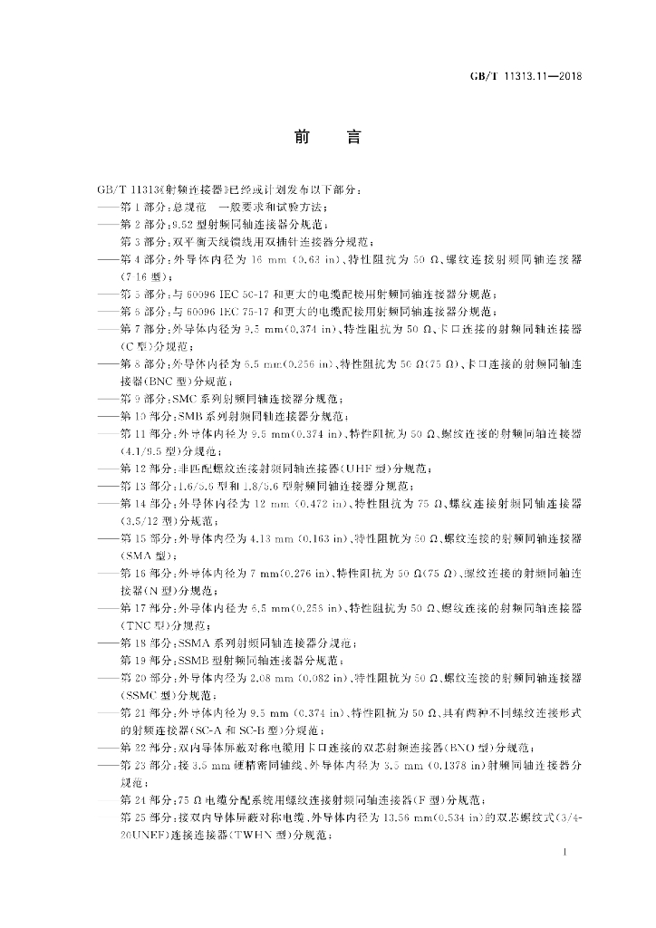 GB/T 11313.11-2018 标准预览