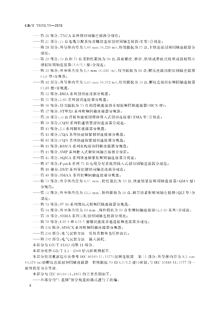 GB/T 11313.11-2018 标准预览
