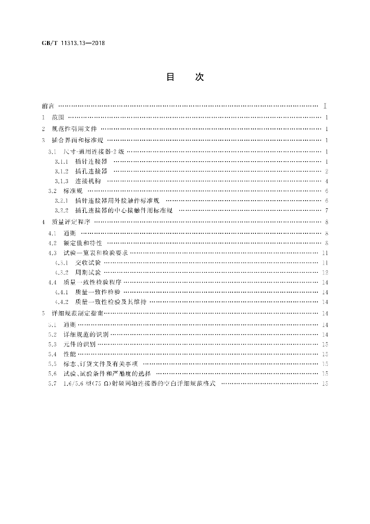 GB/T 11313.13-2018 标准预览
