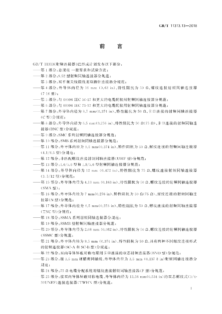 GB/T 11313.13-2018 标准预览