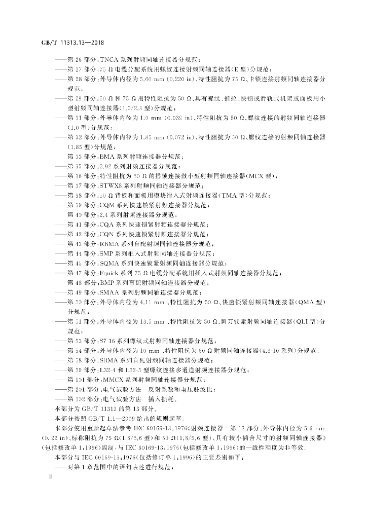 GB/T 11313.13-2018 标准预览
